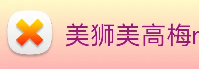 美狮美高梅mgm Logo
